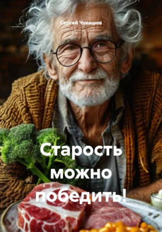 Старость можно победить! , Старость можно победить!