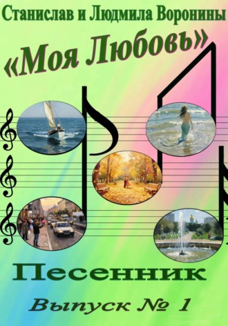 Песенник «Моя любовь». Выпуск 1 , Песенник "Моя любовь". Выпуск 1
