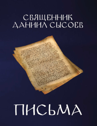 Письма Даниил Сысоев, Письма