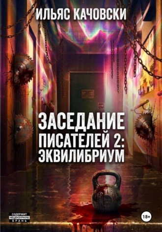 Заседание Писателей 2: Эквилибриум , Заседание Писателей 2: Эквилибриум