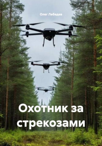 Охотник за стрекозами , Охотник за стрекозами