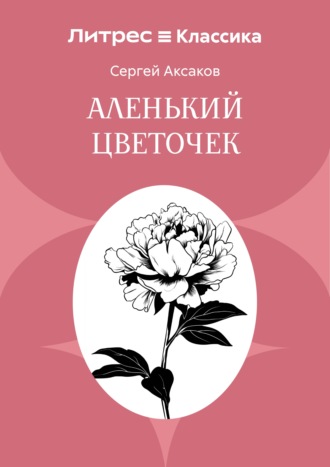 Аленький цветочек Сергей Аксаков, Аленький цветочек