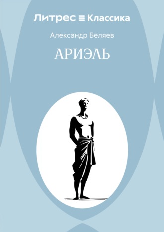 Ариэль Александр Беляев, Ариэль