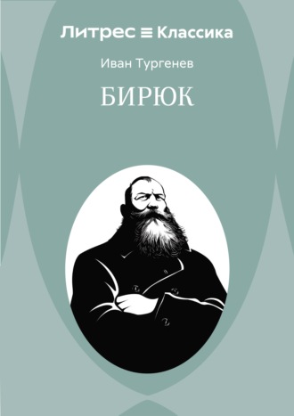 Бирюк Иван Тургенев, Бирюк
