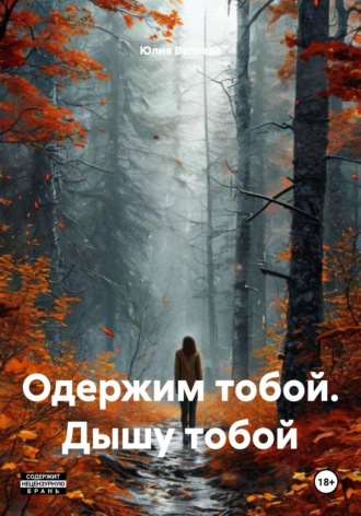 Одержим тобой. Дышу тобой , Одержим тобой. Дышу тобой