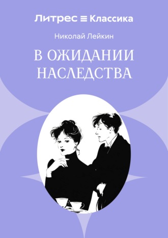 В ожидании наследства Николай Лейкин, В ожидании наследства