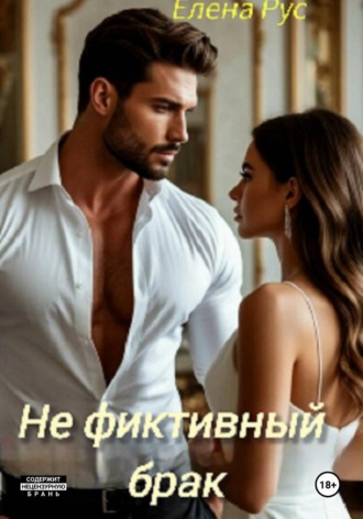 Не фиктивный брак , Не фиктивный брак