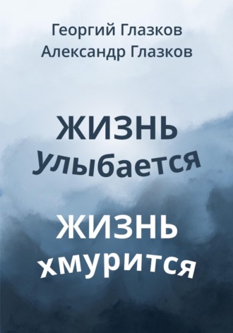 Жизнь улыбается Жизнь хмурится , Жизнь улыбается Жизнь хмурится