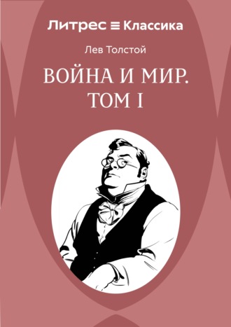 Война и Мир. Том 1 Лев Толстой, Война и Мир. Том 1