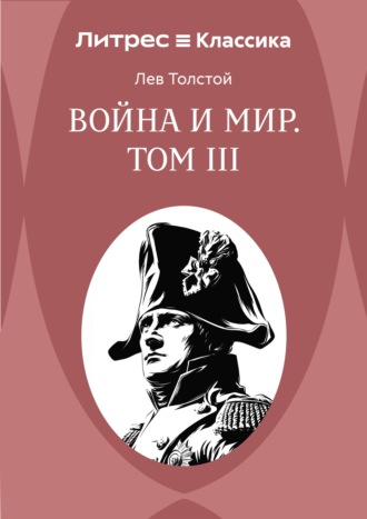 Война и Мир. Том III Лев Толстой, Война и Мир. Том III