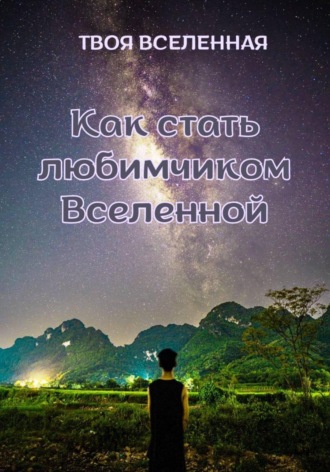 Как стать любимчиком Вселенной , Как стать любимчиком Вселенной