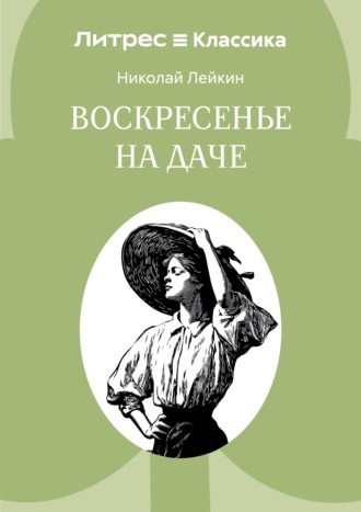 Воскресенье на даче Николай Лейкин, Воскресенье на даче