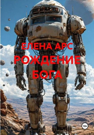 РОЖДЕНИЕ БОГА , РОЖДЕНИЕ БОГА