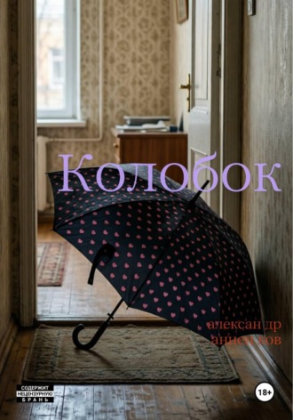 Колобок , Колобок