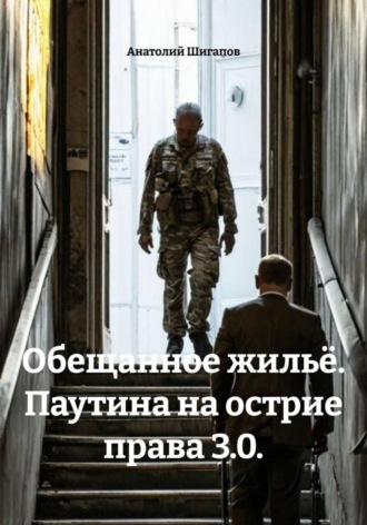 Обещанное жильё. Паутина на острие права 3.0. , Обещанное жильё. Паутина на острие права 3.0.