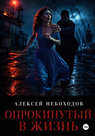 Опрокинутый в жизнь , Опрокинутый в жизнь