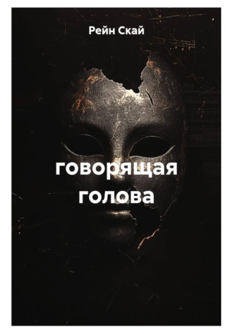 говорящая голова , говорящая голова