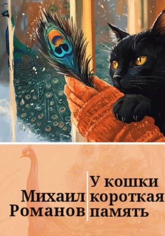 У кошки короткая память , У кошки короткая память
