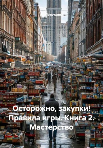 Осторожно, закупки! Правила игры. Книга 2. Мастерство , Осторожно, закупки! Правила игры. Книга 2. Мастерство