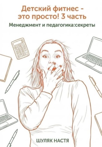 Детский фитнес — это просто! 3 часть. Менеджмент и педагогика: секреты , Детский фитнес - это просто! 3 часть. Менеджмент и педагогика: секреты