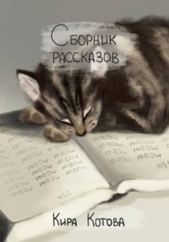 Сборник рассказов , Сборник рассказов
