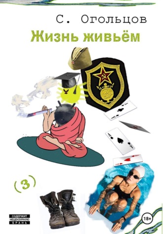 Жизнь живьём , Жизнь живьём