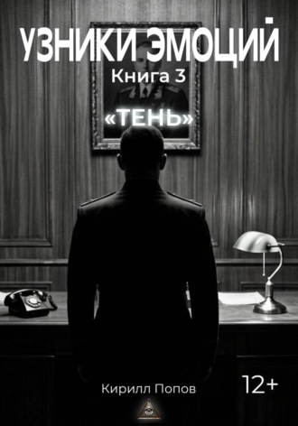 УЗНИКИ ЭМОЦИЙ. Книга 3: «ТЕНЬ» , УЗНИКИ ЭМОЦИЙ. Книга 3: «ТЕНЬ»