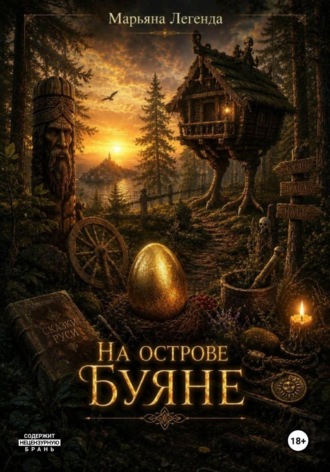 На острове Буяне , На острове Буяне