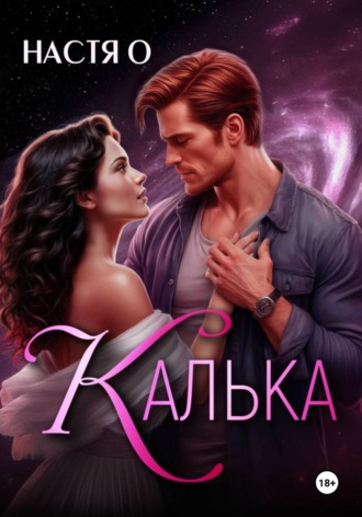 Калька , Калька