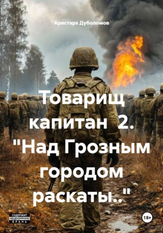 Товарищ капитан , Товарищ капитан