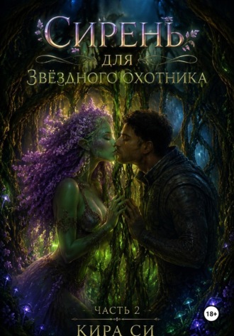Сирень для звёздного охотника , Сирень для звёздного охотника