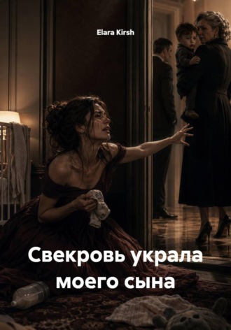 Свекровь украла моего сына , Свекровь украла моего сына