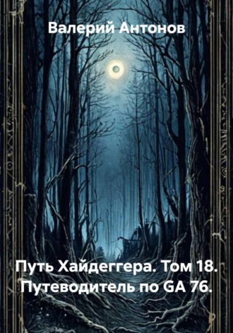 Путь Хайдеггера. Том 18. Путеводитель по GA 76. , Путь Хайдеггера. Том 18. Путеводитель по GA 76.