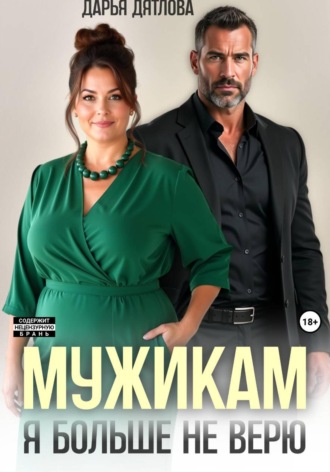 Мужикам я больше не верю , Мужикам я больше не верю
