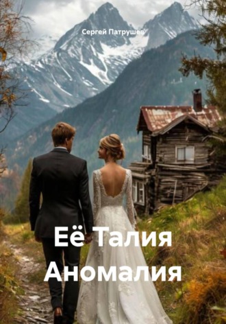 Её Талия Аномалия , Её Талия Аномалия