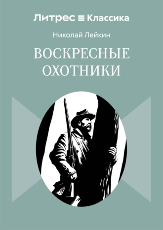 Воскресные охотники Николай Лейкин, Воскресные охотники