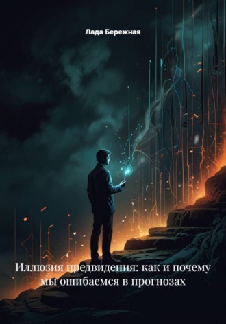 Иллюзия предвидения: как и почему мы ошибаемся в прогнозах , Иллюзия предвидения: как и почему мы ошибаемся в прогнозах
