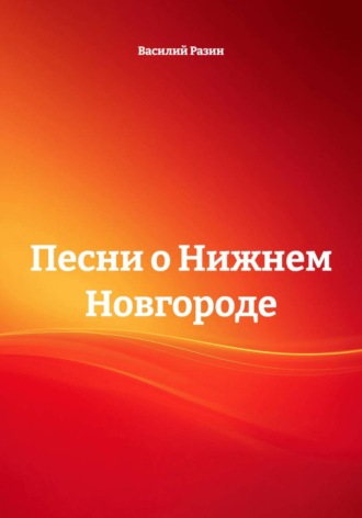 Песни о Нижнем Новгороде , Песни о Нижнем Новгороде