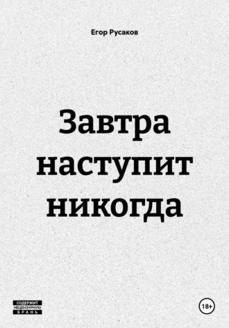 Завтра наступит никогда , Завтра наступит никогда