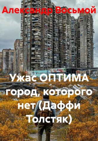 Ужас ОПТИМА город, которого нет (Даффи Толстяк) , Ужас ОПТИМА город, которого нет (Даффи Толстяк)
