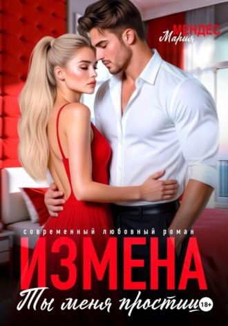 Измена. Ты меня простишь! , Измена. Ты меня простишь!