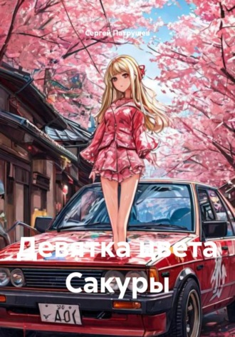 Девятка цвета Сакуры , Девятка цвета Сакуры