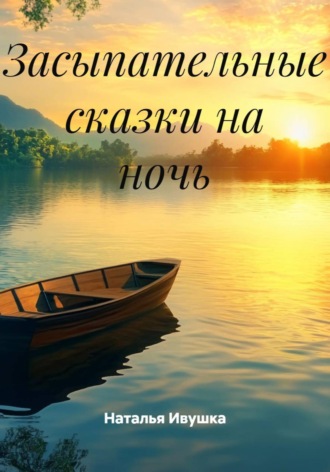 Засыпательные сказки на ночь , Засыпательные сказки на ночь