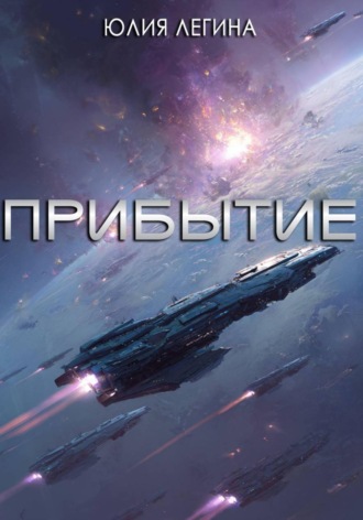 Прибытие , Прибытие