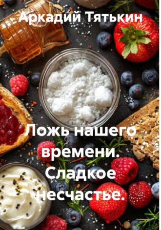Ложь нашего времени. Сладкое несчастье. , Ложь нашего времени. Сладкое несчастье.