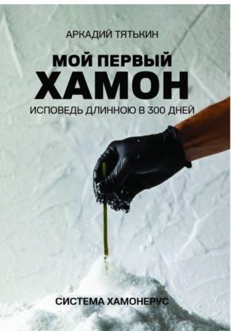 Мой первый хамон. Исповедь длинной в 300 дней. Дневник системы «Хамонерус» , Мой первый хамон. Исповедь длинной в 300 дней. Дневник системы «Хамонерус»