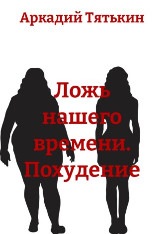 Ложь нашего времени. Похудение , Ложь нашего времени. Похудение