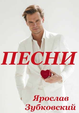 Песни , Песни