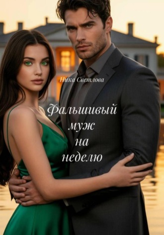 Фальшивый муж на неделю , Фальшивый муж на неделю
