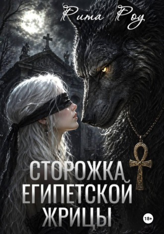 Сторожка египетской жрицы , Сторожка египетской жрицы